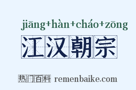 江汉朝宗是什么意思的图片